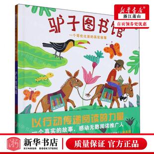 新华正版 驴子图书馆一个哥伦比亚的真实故事精 作者:(美)珍妮特&