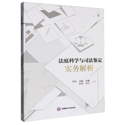 法庭科学与司法鉴定实务解析