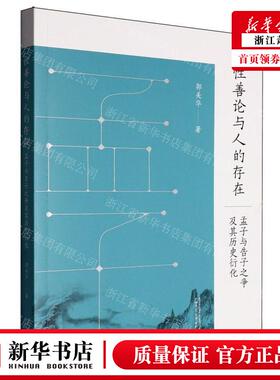 新华正版 性善论与人的存在孟子与告子之争及其历史衍化 作者:郭