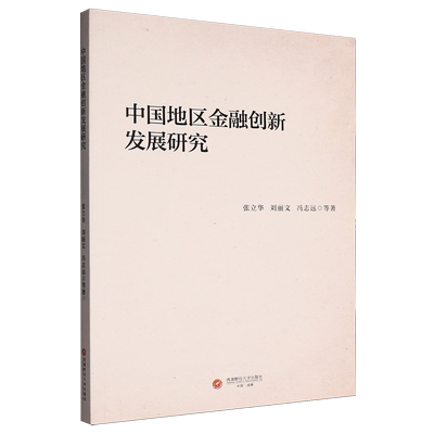 新华正版 中国地区金融创新发展研究 作者:张立华//刘丽文//冯志