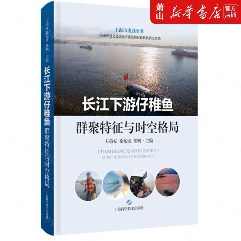 新华正版 长江下游仔稚鱼群聚特征与时空格局精 方弟安徐东坡任鹏祁永红 农业科学 林牧渔业 上海科技 上海科学技术 图书籍 书籍/杂志/报纸 渔业 原图主图