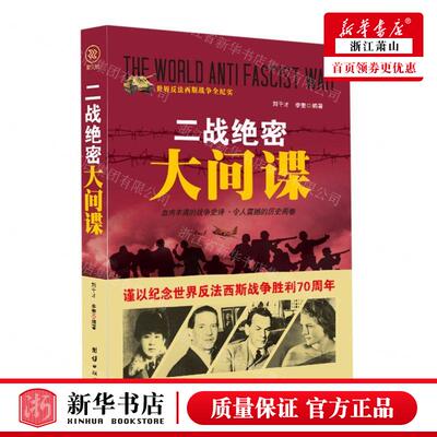 新华正版 二战绝密大间谍世界反法西斯战争全纪实 编者:刘干才//