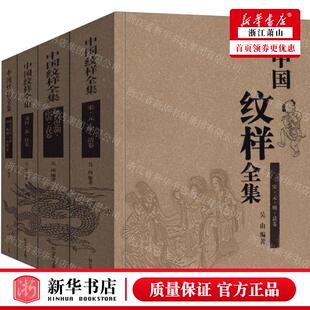 新华正版 中国纹样全集共4册精 编者:吴山 山东美术出版社 山东美