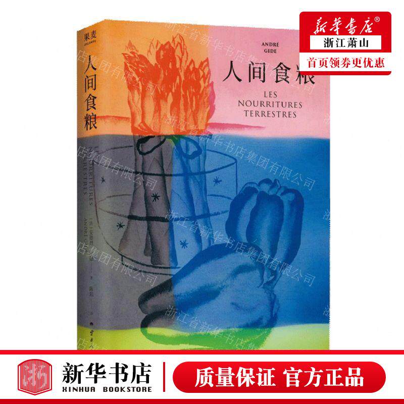 新华正版 人间食粮精 作者:(法)安德烈&middot;纪德 云南人民出版