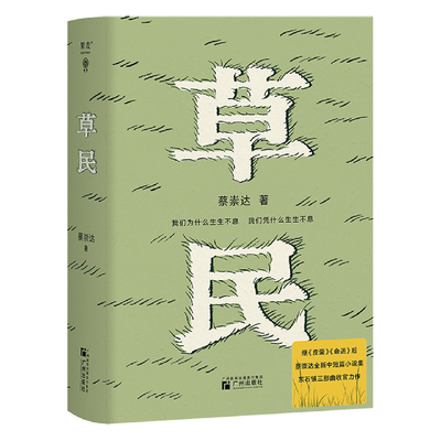 草民 蔡崇达 2024年新中短篇集 金色故乡三部曲皮囊命运收官力作即使生如草芥也当有名有姓当代文学小说 新华正版畅销书正版书籍