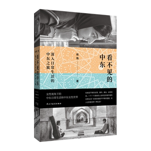 中东之旅 深入日常生活 看不见 中东