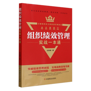 组织绩效管理实战一本通