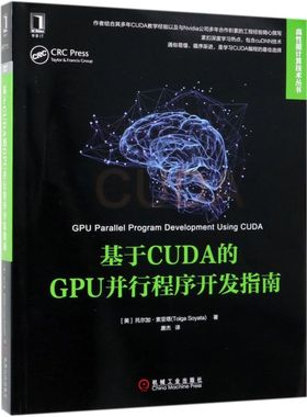 基于CUDA的GPU并行程序开发指南/高性能计算技术丛书