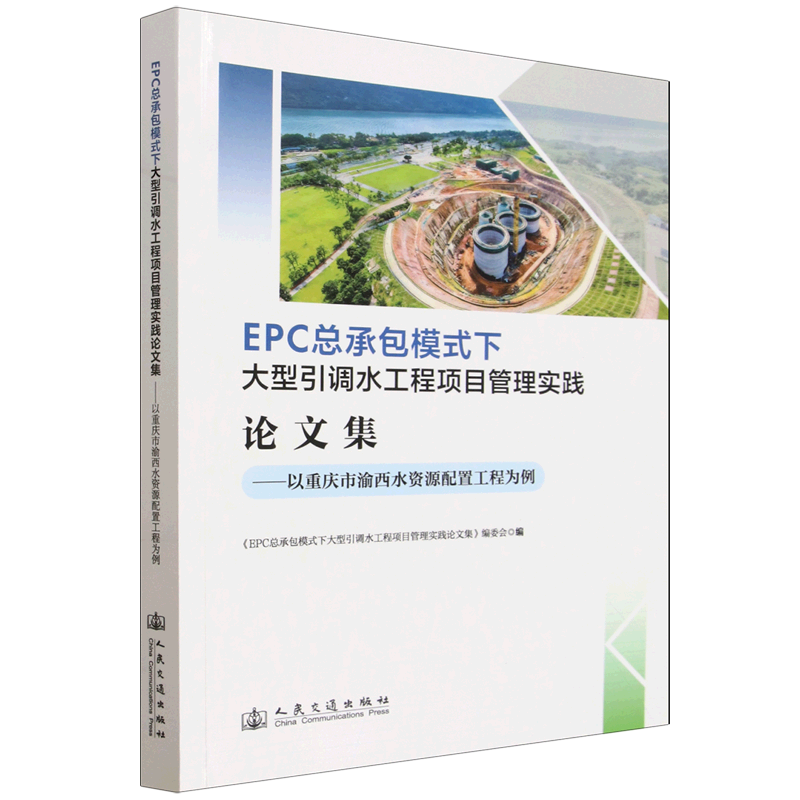 EPC总承包模式下大型引调水工程项目管理实践论文集:以重庆市渝西水资源配置工程为例