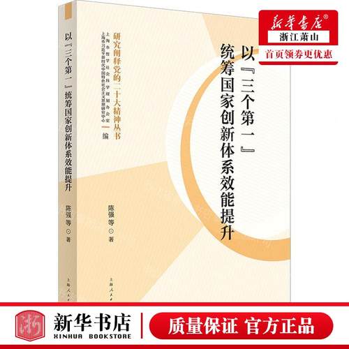 新华正版 以三个统筹国家创新体系效能提升研究阐释党的二十大精