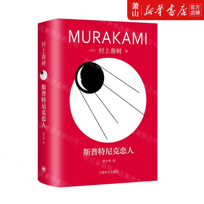 新华正版 斯普特尼克恋人精 作者:(日)村上春树 上海译文出版社