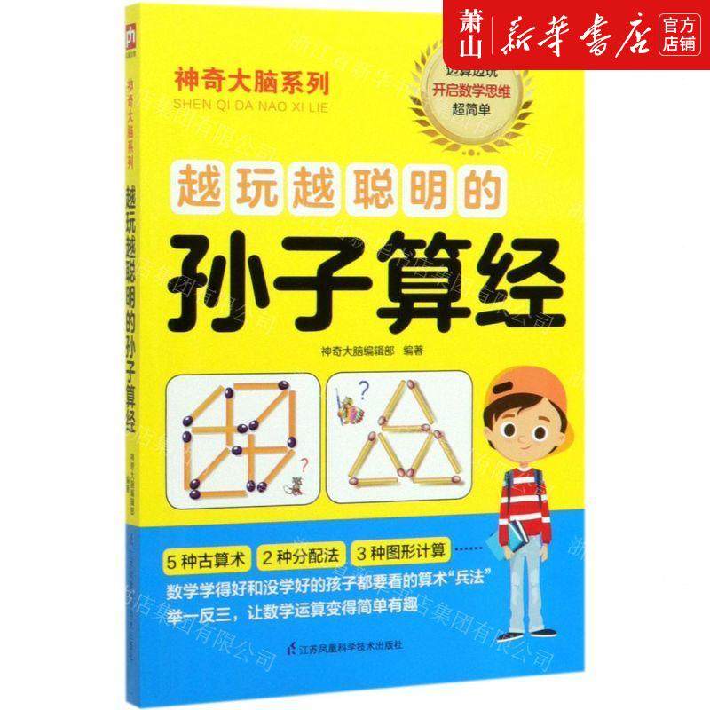 新华正版 越玩越聪明的孙子算经神奇大脑系列 编者:神奇大脑编辑部
