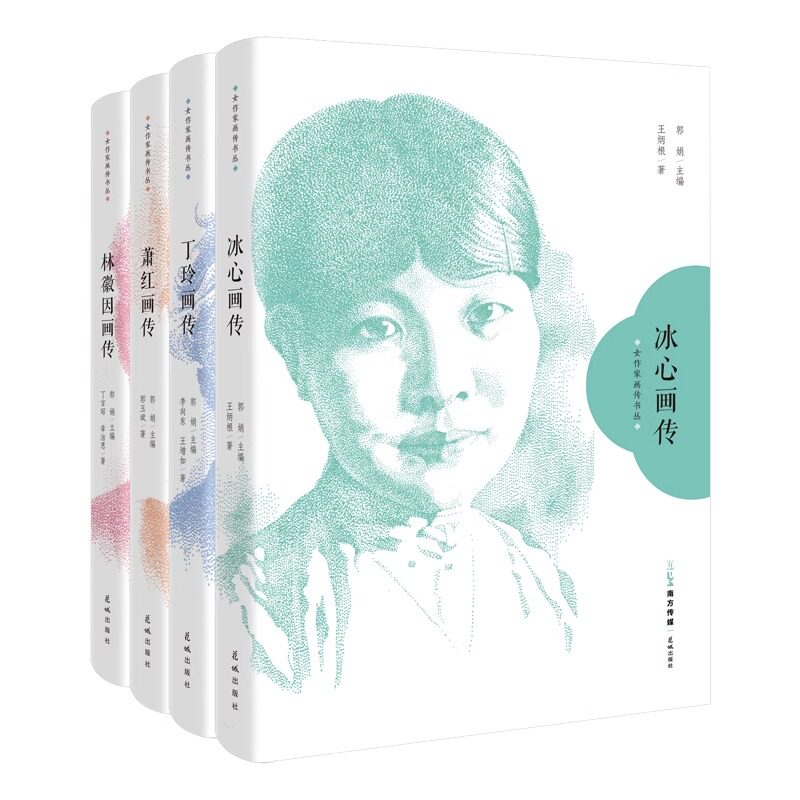 女作家画传书丛4本 冰心/丁玲/萧红/林徽因 人物传记画册 花城出版社正版书籍