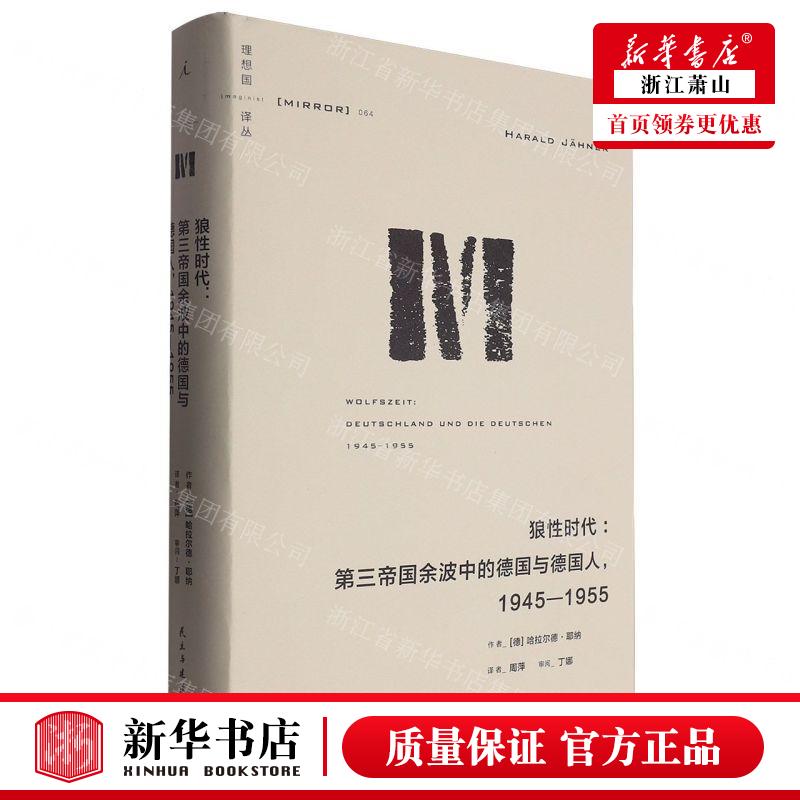 新华正版狼性时代第三帝国余波中的德国与德国人19451955精理想国丛作者:(德)哈拉尔德·耶纳畅销书图书籍