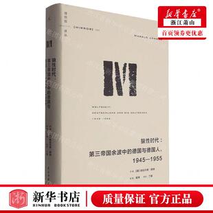 新华正版 狼性时代第三帝国余波中的德国与德国人19451955精理想