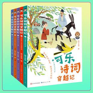 单品任选可乐诗词穿越记 巧遇苏轼杜甫为范成大李清照解围遇见李白王之涣新华正版