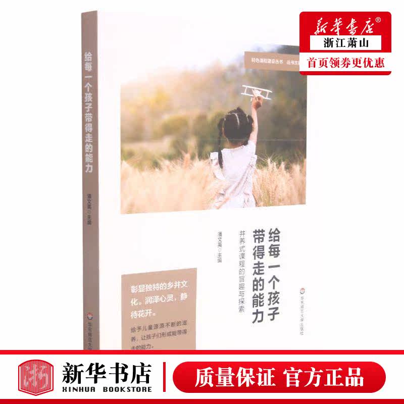 新华正版 给每一个孩子带得走的能力井养式课程的旨趣与探索特色课程建设丛书 潘文英刘佳总主杨四耕 教育 初等教育理论 图书