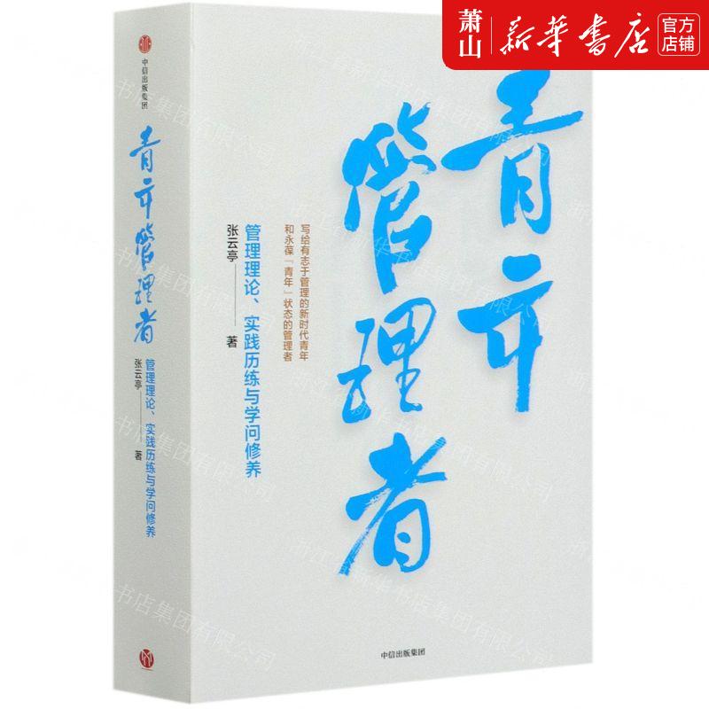 新华正版青年管理管理理论实践历练与学问修养张云亭许志社科总论管理学中信中信集团图书籍