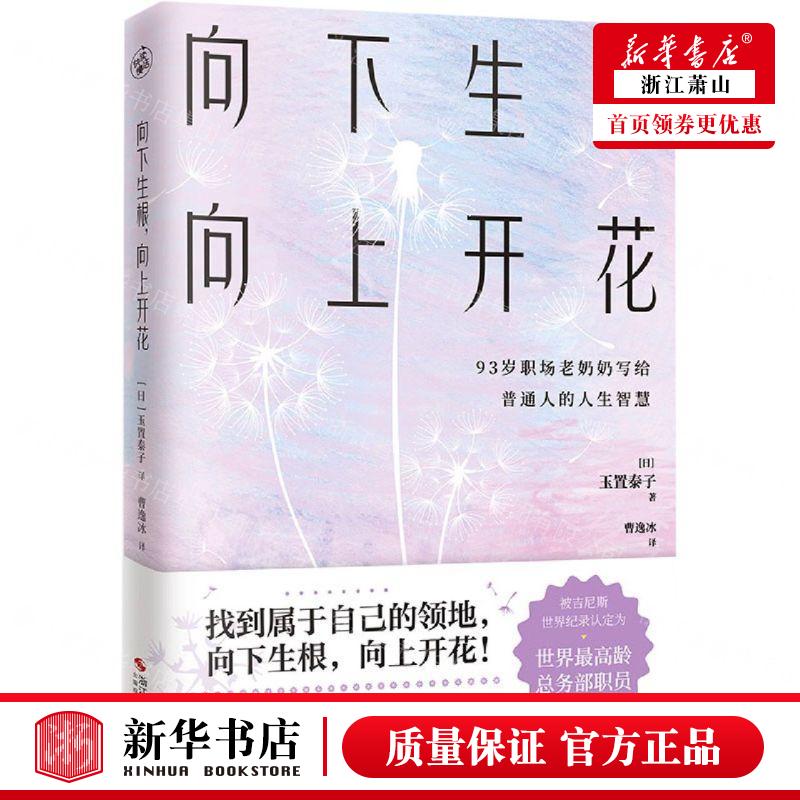 新华正版向下生根向上开花作者:(日)玉置泰子浙江摄影出版社北京快读媒畅销书图书籍