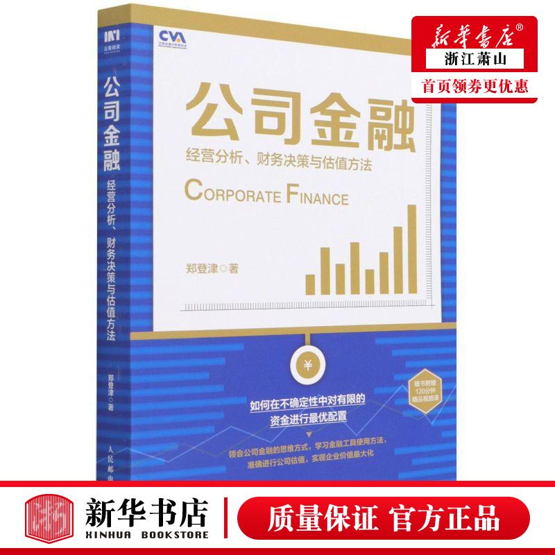 新华正版 公司金融经营分析财务决策与估值方法 郑登津刘晓莹 工商管理 企业经济 人民邮电  图书籍