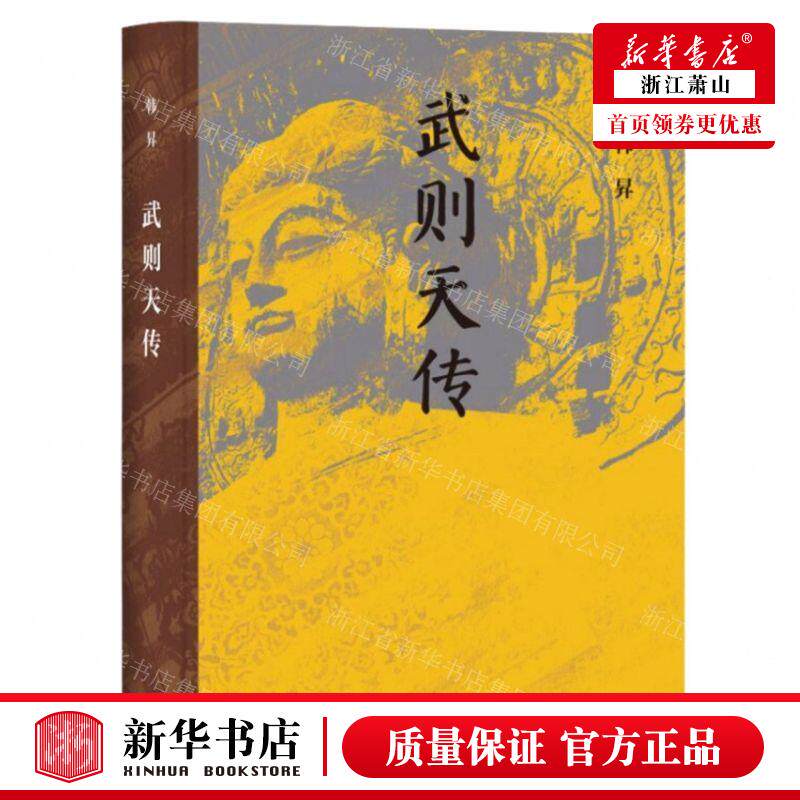 新华正版 武则天传精 作者:韩昇 生活&middot;读书&middot;新知三联书店 生活.读书.新知三联书店 畅销书 图书籍