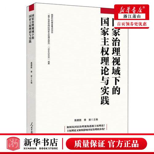 新华正版 国家治理视域下的国家主权理论与实践 编者:高德胜//季