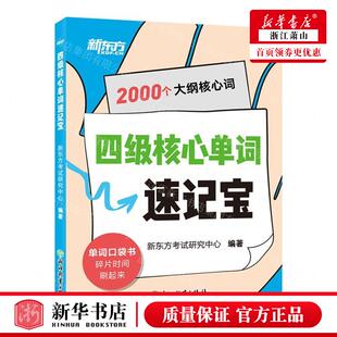 新华正版 四级核心单词速记宝 编者:新东方考试研究中心 浙江教育出版社 北京新东方大愚 畅销书 图书籍
