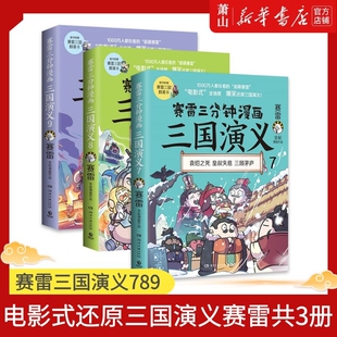 青少年漫画书历史书籍 图书籍 全彩漫画中国史系列书籍 9全三册 赛雷漫画中国史小学生版 新华书店正版 赛雷三分钟漫画三国演义7