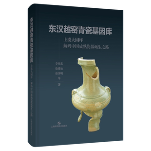东汉越窑青瓷基因库:上虞大园坪+解码中国成熟瓷器诞生之路
