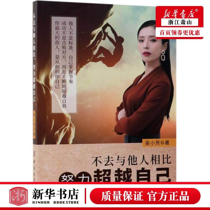 不去与他人相比努力超越自己