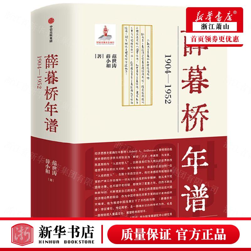 新华正版 薛暮桥年谱19041952精 范世涛薛小和李婕婷 历史 传记 中信