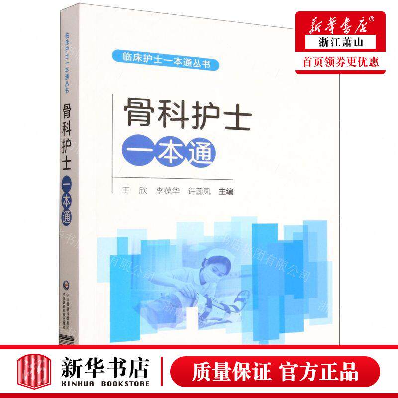 新华正版 骨科护士一本通临床护士一本通丛书 编者:王欣//李葆华//许蕊凤 中国医药科技 畅销书 图书籍
