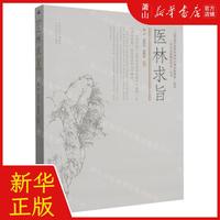 新華正版 醫(yī)林求旨中醫(yī)名家臨證實錄叢書 編者:蔣玲//郭蔣玥//趙勤萍 山西科學技術出版社 山西科學技術 暢銷書 圖書籍