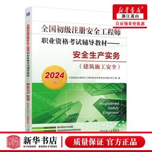 畅销书 新华正版 安全生产实务建筑施工安全2024版 全国初级注册安全工程师职业资格考试辅导教材 图书籍