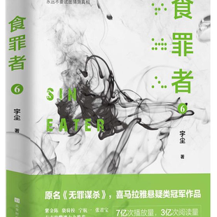 食罪者(6原名无罪谋杀)