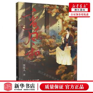 新华正版 鸾凤和中 作者:笑佳人 江苏凤凰文艺出版社 湖南魅丽媒