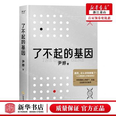 新华正版 了不起的基因精 尹烨刘健华吴泽莹许璐 生物科学 遗传学生理学 广东经济 果麦媒 图书籍