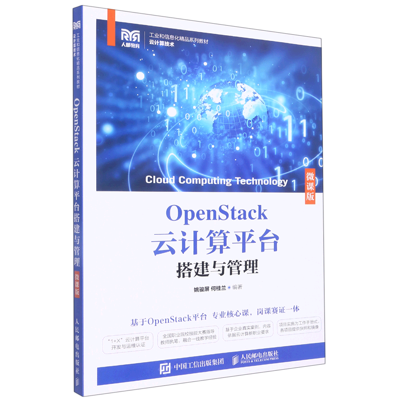 新华正版 OpenStack云计算平台搭建与管理云计算技术微课版工业和信息化精品系列教材 姚骏屏何桂兰郭雯 计算机技术