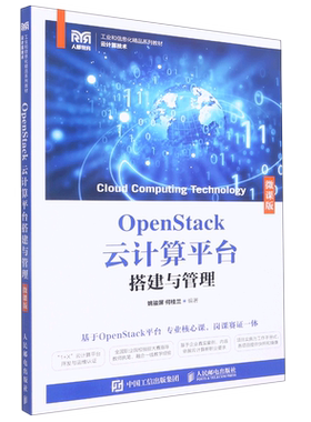 新华正版 OpenStack云计算平台搭建与管理云计算技术微课版工业和信息化精品系列教材 姚骏屏何桂兰郭雯 计算机技术