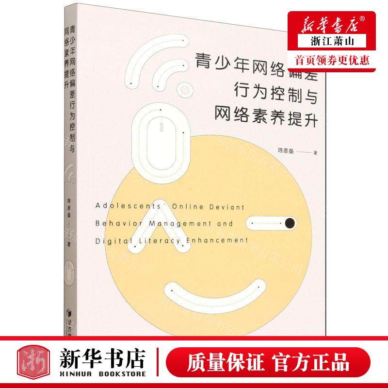 新华正版 青少年网络偏差行为控制与网络素养提升 作者:陈彦垒 经济管理出版社 经济管理 畅销书 图书籍
