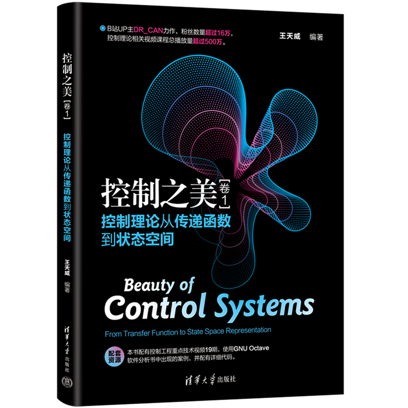 控制之美.卷1,控制理论从传递函数到状态空间