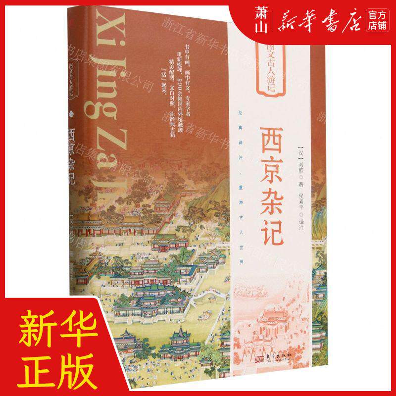 新华正版 西京杂记精图文古人游记 作者:(汉)刘歆 东方出版社 人