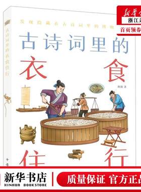 新华正版 古诗词里的衣食住行 秋阳刘三绘画竞仁文化 少儿百科 少儿百科词典 中华书局  图书籍