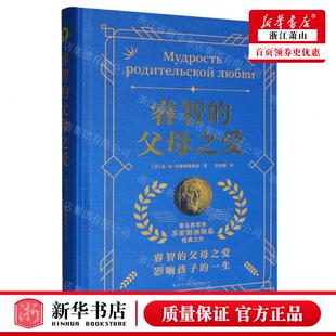 新华正版 睿智的父母之爱精 作者:(苏)瓦·亚·苏霍姆林斯基 长江文艺出版社 长江艺 畅销书 图书籍