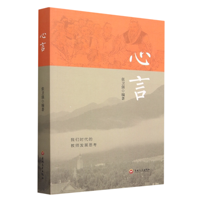新华正版 心言 编者:张卫强 吉林文史出版社 中联华（北京）图书 畅销书 图书籍