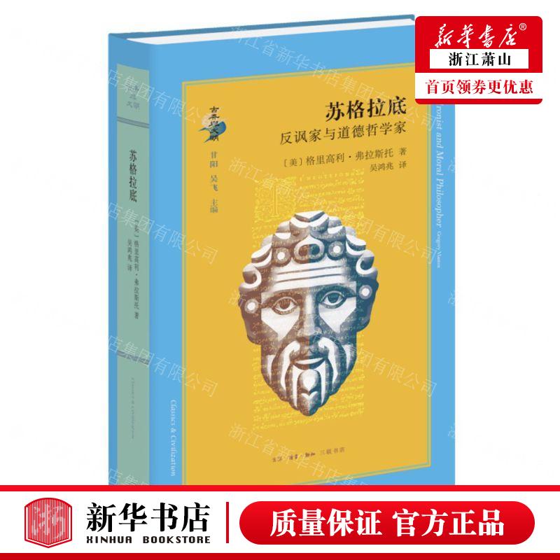 新华正版 苏格拉底反讽家与道德哲学家精古典与文明 作者:(美)格里高利·弗拉斯托 畅销书 图书籍