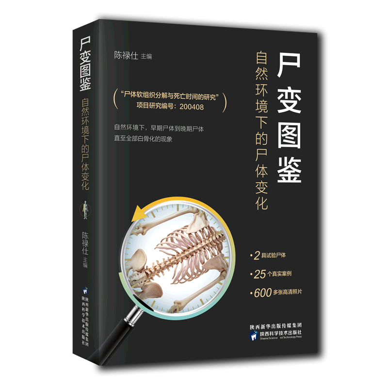 自然环境下的尸体变化 尸体解剖规范法医学专业书籍教材 尸体变化图鉴