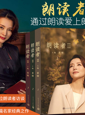 正版现货 朗读者2全三册 董卿主编 朗读依旧初心不改 第二季重新回归 文化情感类节目 电视台 中国现当代文学小说随笔书籍