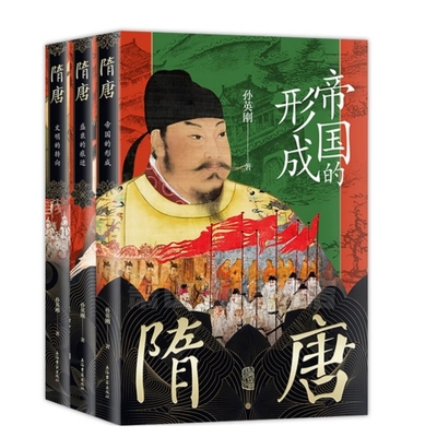 【单册任选】孙英刚精讲隋唐史全3册 隋唐帝国的形成+盛衰的痕迹+文明的转向 上海古籍出版社 新华书店正版图书籍