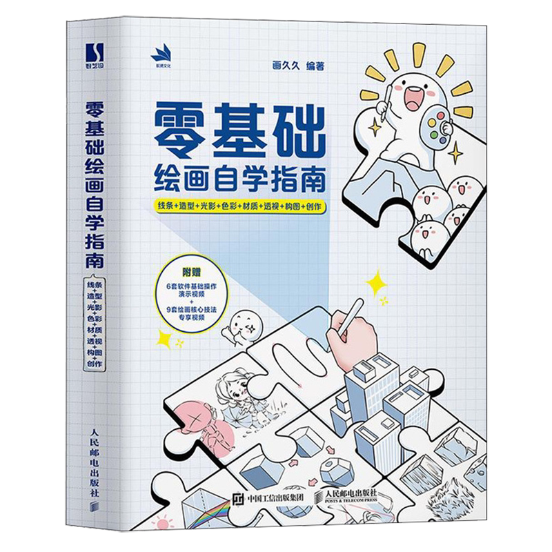 新华正版 零基础绘画自学指南线条造型光影色彩材质透视构图创精